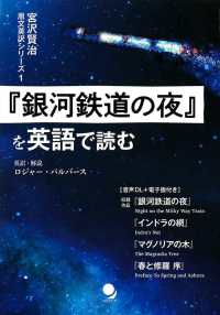 『銀河鉄道の夜』を英語で読む 宮沢賢治原文英訳シリーズ