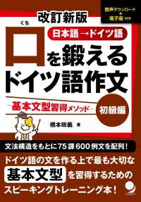 口を鍛えるドイツ語作文　初級編 - 日本語→ドイツ語　音声ダウンロード＋電子版付き 基本文型習得メソッド （改訂新版）