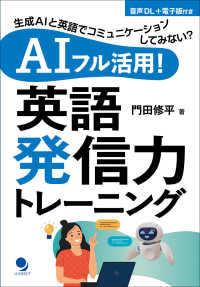 ＡＩフル活用！英語発信力トレーニング―生成ＡＩと英語でコミュニケーションしてみない？
