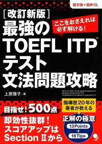 最強のＴＯＥＦＬ　ＩＴＰ　テスト文法問題攻略 （改訂新版）