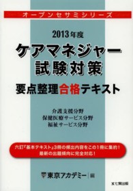 ケアマネージャー試験対策要点整理合格テキスト 〈２０１３年度〉 オープンセサミシリーズ