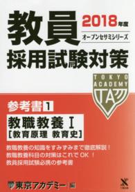 オープンセサミシリーズ<br> 教員採用試験対策参考書 〈１（２０１８年度）〉 教職教養 １［教育原理　教育史