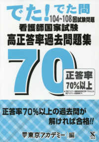 でた！でた問　１０４～１０８回試験問題　看護師国家試験高正答率過去問題集