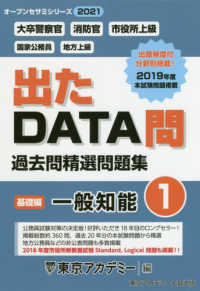 出たＤＡＴＡ問過去問精選問題集 大卒警察官・消防官・市役所上級公務員 ２（２０１２年度）/ティーエーネットワーク/東京アカデミー