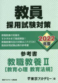 教員採用試験対策参考書 2022年度〔2〕 教員採用試験対策参考書 教職教養2（教育心理 教育法規） 2022