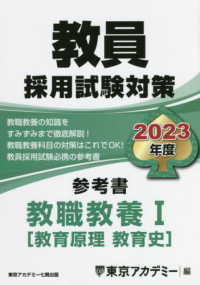 教員採用試験対策参考書 教職教養１（教育原理 教育史） ２０２３年度 