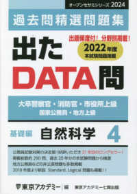 出たＤＡＴＡ問過去問精選問題集 〈４（２０２４年度）〉 - 大卒警察官・消防官・市役所上級・国家公務員・地方上 自然科学基礎編 オープンセサミシリーズ