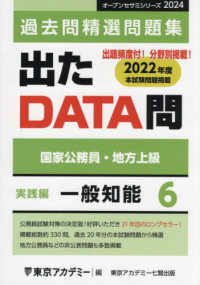 出たＤＡＴＡ問過去問精選問題集 〈６（２０２４年度）〉 - 国家公務員・地方上級 一般知能実践編 オープンセサミシリーズ