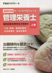 管理栄養士国家試験対策完全合格教本 〈２０２４年版　上巻〉 人体・疾病／基礎栄養学／応用栄養学／臨床栄養学 オープンセサミシリーズ