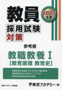 オープンセサミシリーズ<br> 教員採用試験対策参考書　教職教養１（教育原理・教育史）〈２０２５年度〉