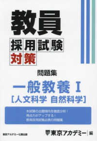 教員採用試験対策問題集　一般教養１（人文科学・自然科学） オープンセサミシリーズ