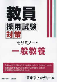 教員採用試験対策セサミノート　一般教養 オープンセサミシリーズ