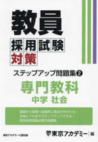 教員採用試験対策ステップアップ問題集 〈２〉 専門教科　中学社会 オープンセサミシリーズ