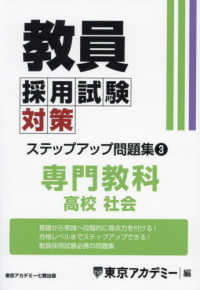 教員採用試験対策ステップアップ問題集 〈３〉 専門教科　高校社会 オープンセサミシリーズ