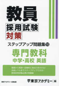 教員採用試験対策ステップアップ問題集 〈１０〉 専門教科　中学・高校英語 オープンセサミシリーズ