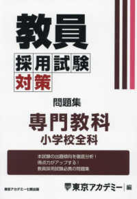 教員採用試験対策問題集　専門教科小学校全科 オープンセサミシリーズ