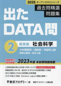 出たＤＡＴＡ問過去問精選問題集 〈２（２０２５年度）〉 - 大卒警察官・消防官・市役所上級・国家公務員・地方上 社会科学基礎編 オープンセサミシリーズ