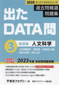 出たＤＡＴＡ問過去問精選問題集 〈３（２０２５年度）〉 - 大卒警察官・消防官・市役所上級・国家公務員・地方上 人文科学基礎編 オープンセサミシリーズ