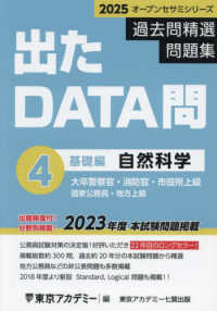 出たＤＡＴＡ問過去問精選問題集 〈４（２０２５年度）〉 - 大卒警察官・消防官・市役所上級・国家公務員・地方上 自然科学基礎編 オープンセサミシリーズ