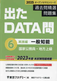 出たＤＡＴＡ問過去問精選問題集 〈６（２０２５年度）〉 - 国家公務員・地方上級 一般知能実践編 オープンセサミシリーズ