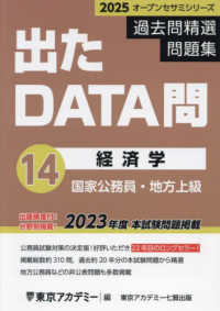 出たＤＡＴＡ問過去問精選問題集 〈１４（２０２５年度）〉 - 国家公務員・地方上級 経済学 オープンセサミシリーズ