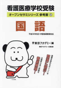 看護医療学校受験　参考書 〈１〉 国語 オープンセサミシリーズ