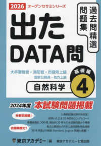 出たＤＡＴＡ問過去問精選問題集 〈４（２０２６年度）〉 - 大卒警察官・消防官・市役所上級・国家公務員・地方上 自然科学基礎編 オープンセサミシリーズ