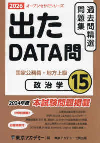 出たＤＡＴＡ問過去問精選問題集 〈１５（２０２６年度）〉 - 国家公務員・地方上級 政治学 オープンセサミシリーズ