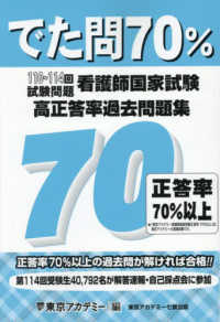看護師国家試験高正答率過去問題集 - でた問７０％　１１０～１１４回試験問題