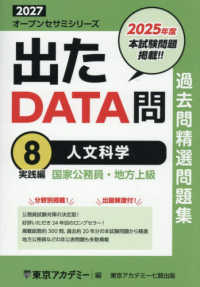 出たＤＡＴＡ問過去問精選問題集 〈８（２０２７年度）〉 - 国家公務員・地方上級 人文科学実践編 オープンセサミシリーズ