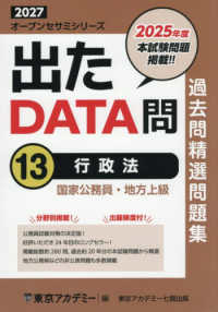 出たＤＡＴＡ問過去問精選問題集 〈１３（２０２７年度）〉 - 国家公務員・地方上級 行政法 オープンセサミシリーズ