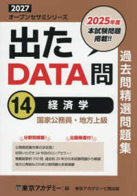 オープンセサミシリーズ<br> 過去問精選問題集国家公務員・地方上級〈１４〉経済学〈２０２７〉