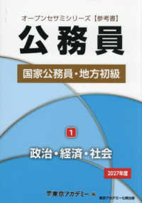 公務員国家公務員・地方初級 〈１　２０２７年度〉 政治・経済・社会 オープンセサミシリーズ