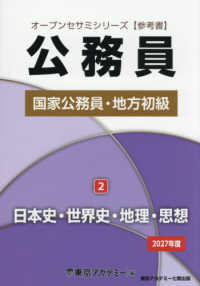 公務員国家公務員・地方初級 〈２　２０２７年度〉 日本史・世界史・地理・思想 オープンセサミシリーズ