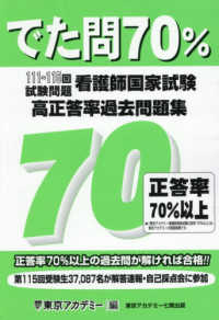 看護師国家試験高正答率過去問題集 - でた問７０％　１１１～１１５回試験問題