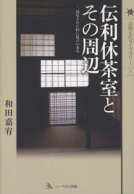 伝利休茶室とその周辺 - 復原された松江最古の茶室 山陰文化ライブラリー