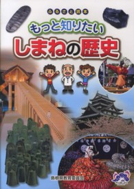 もっと知りたいしまねの歴史 - ふるさと読本