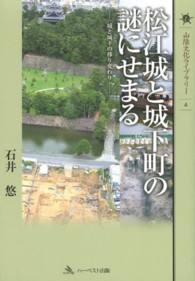 山陰文化ライブラリー<br> 松江城と城下町の謎にせまる - 城と城下の移り変わり