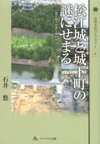 松江城と城下町の謎にせまる - 城と城下の移り変わり 山陰文化ライブラリー