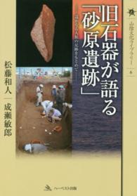 旧石器が語る「砂原遺跡」 - 遥かなる人類の足跡をもとめて 山陰文化ライブラリー