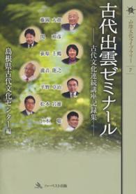 古代出雲ゼミナール - 古代文化連続講座記録集 山陰文化ライブラリー