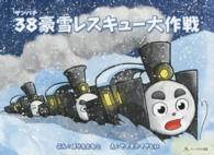 ３８豪雪レスキュー大作戦