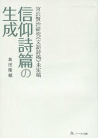 信仰詩篇の生成 - 宮沢賢治研究《文語詩稿》未定稿
