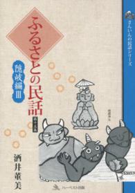 ふるさとの民話 〈第１５集（隠岐編　３）〉 さんいんの民話シリーズ