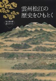 雲州松江の歴史をひもとく - 松江歴史館展示ガイド （改訂版）