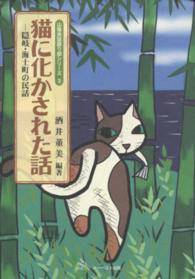 猫に化かされた話 - 隠岐・海士町の民話 山陰民話語り部シリーズ