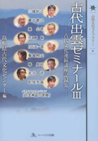 古代出雲ゼミナール 〈３〉 - 古代文化連続講座記録集 山陰文化ライブラリー