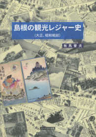 島根の観光レジャー史 〈大正、昭和戦前〉