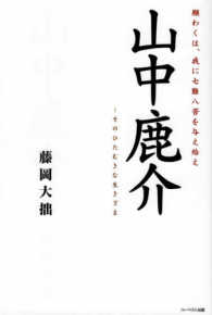 山中鹿介－そのひたむきな生きざま - 願わくは、我に七難八苦を与え給え