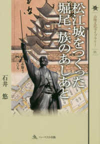 松江城をつくった堀尾一族のあしあと 山陰文化ライブラリー